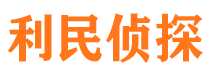 安定利民私家侦探公司